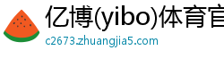 亿博(yibo)体育官网入口app